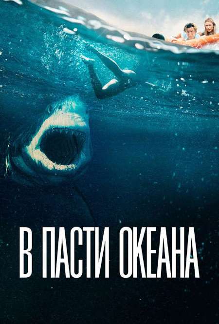 Постер. Фильм В пасти океана 