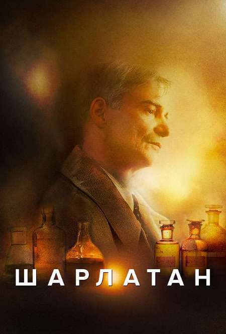 Постер. Фильм Шарлатан