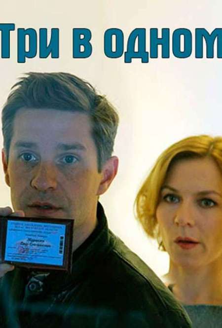 Постер. Сериал Три в одном