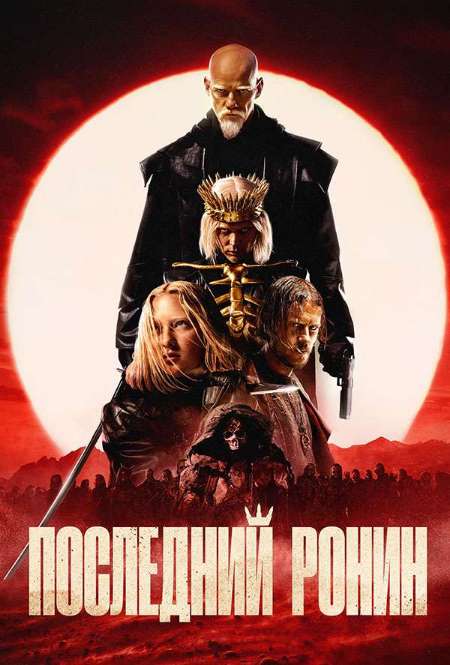 Постер. Фильм Последний Ронин