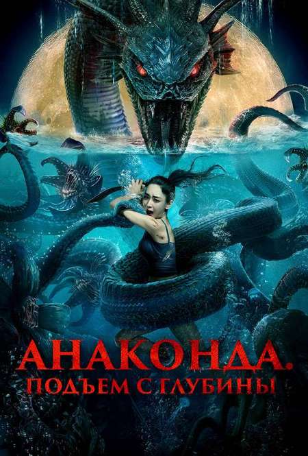Постер. Фильм Анаконда. Подъем с глубины