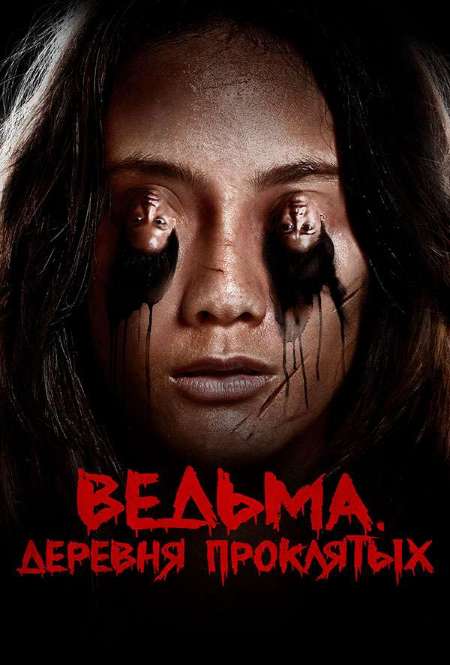 Постер. Фильм Ведьма. Деревня проклятых