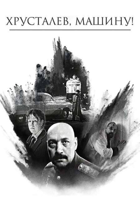 Постер. Фильм Хрусталев, машину!