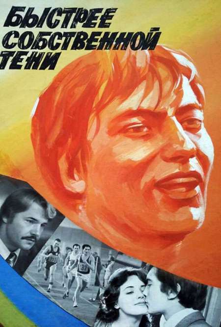 Постер. Фильм Быстрее собственной тени