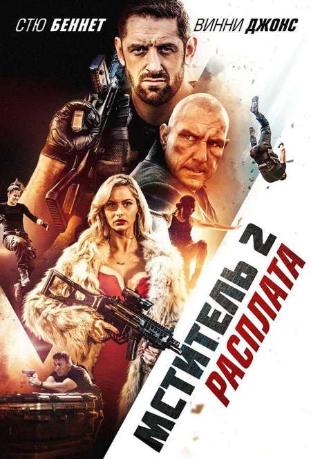 Постер. Фильм Мститель 2: Расплата