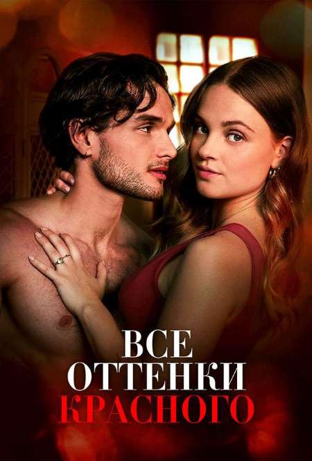 Постер. Фильм Все оттенки красного