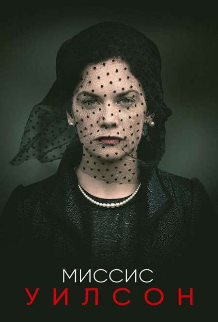 Постер. Сериал Миссис Уилсон