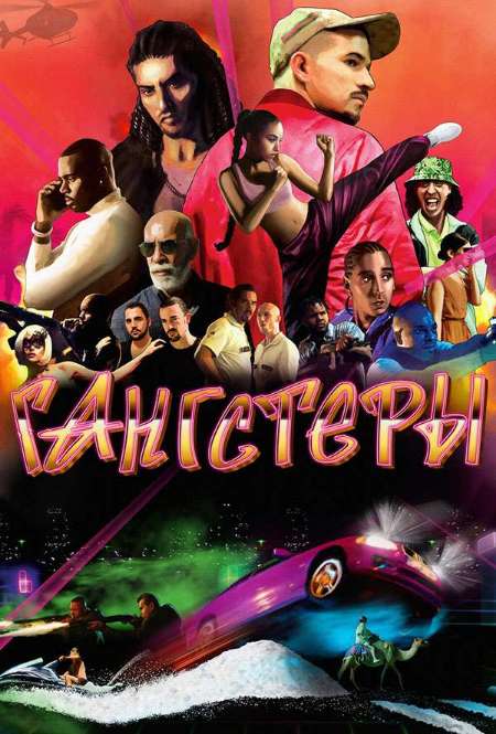 Постер. Фильм Гангстеры