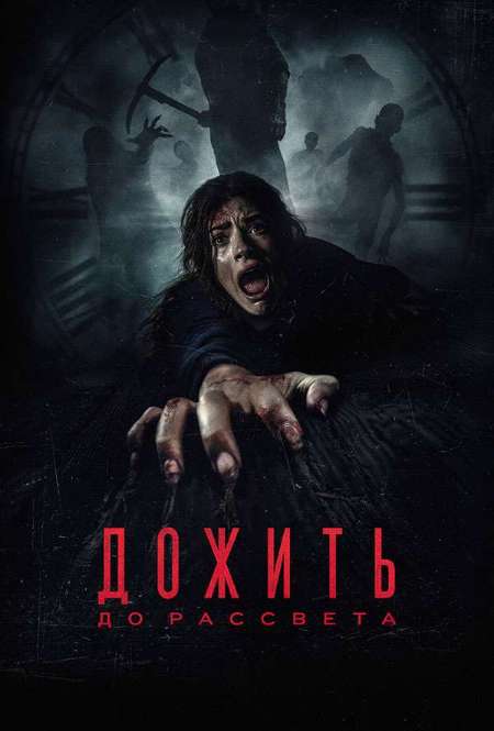 Постер. Фильм Дожить до рассвета