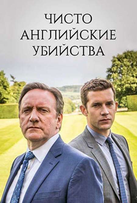 Постер. Сериал Чисто английские убийства. Кристалл короля