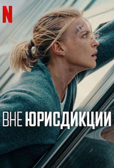 Постер. Фильм Вне юрисдикции