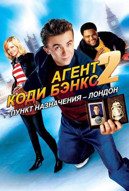 Постер. Фильм Агент Коди Бэнкс 2: Пункт назначения – Лондон 