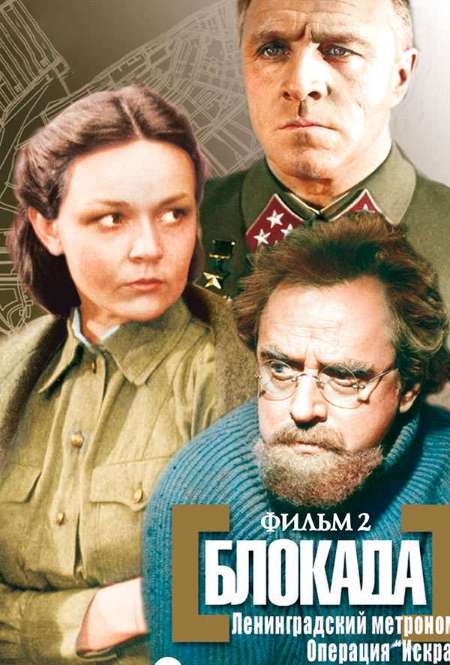 Постер. Фильм Блокада: Фильм 2: Ленинградский метроном. Операция «Искра»  