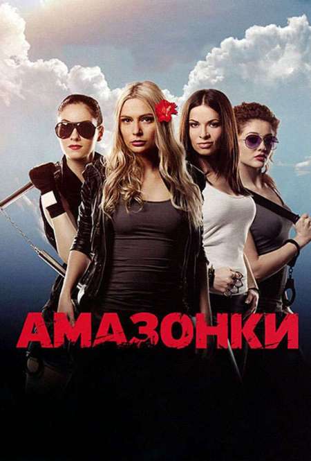 Постер. Сериал Амазонки