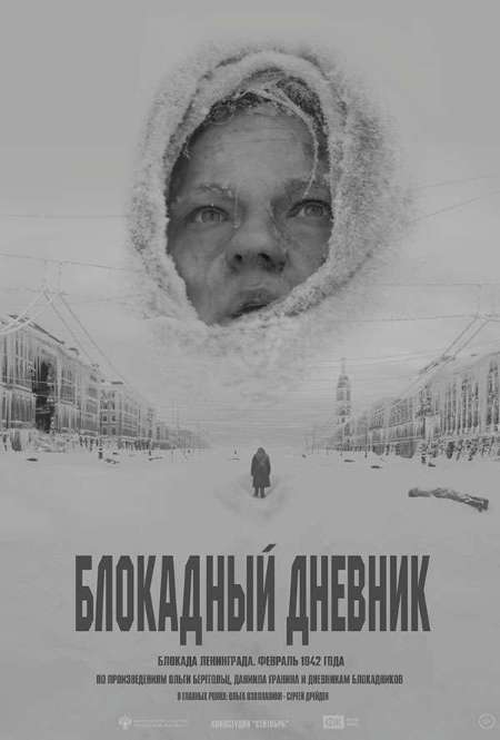 Постер. Фильм Блокадный дневник