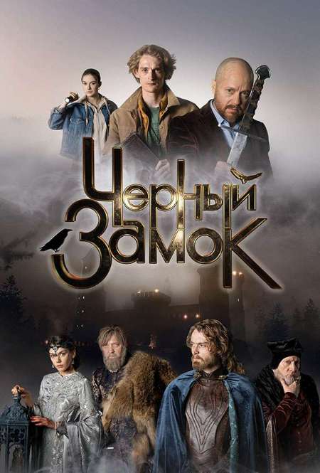 Постер. Фильм Черный замок