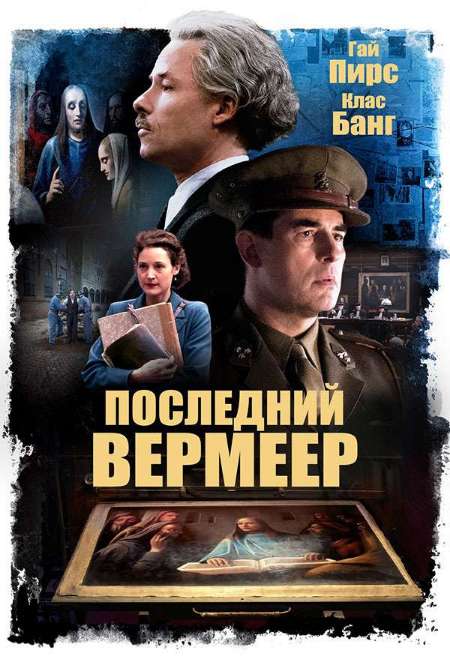 Постер. Фильм Последний Вермеер