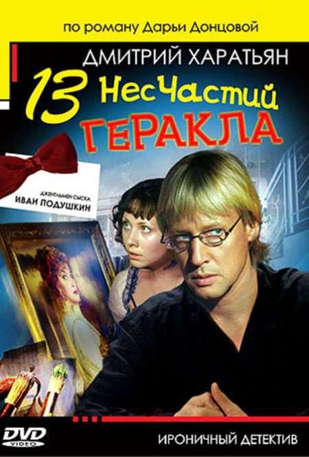 Постер. Сериал 13 несчастий Геракла