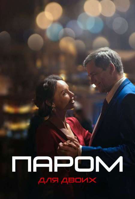 Постер. Сериал Паром для двоих