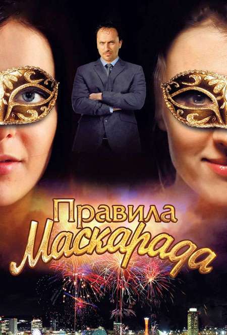 Постер. Сериал Правила маскарада
