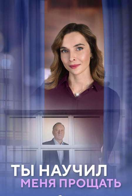Постер. Сериал Ты научил меня прощать