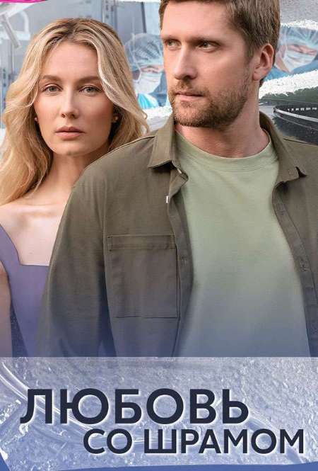 Постер. Сериал Любовь со шрамом