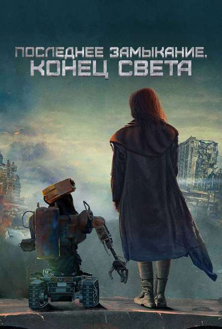 Постер. Фильм Последнее замыкание. Конец света