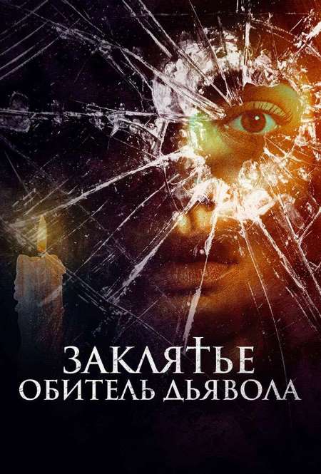 Постер. Фильм Заклятье. Обитель дьявола