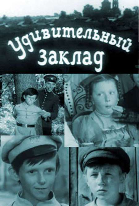 Постер. Фильм Удивительный заклад
