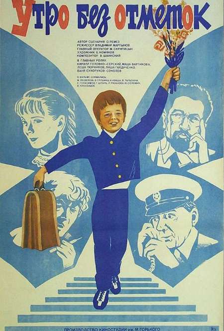 Постер. Фильм Утро без отметок