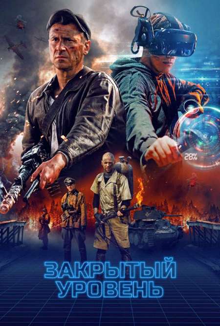 Постер. Сериал Закрытый уровень