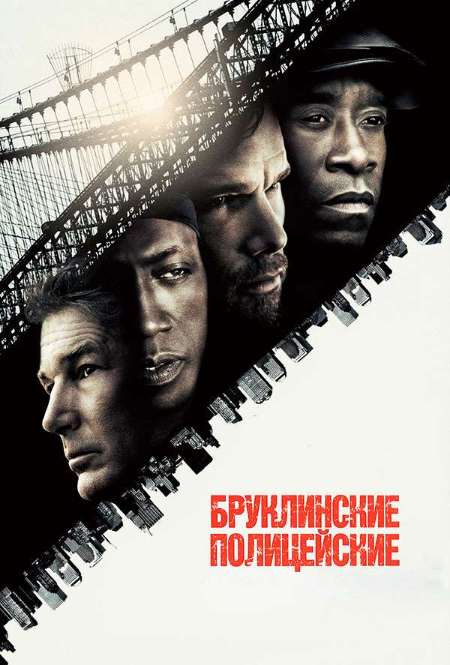 Постер. Фильм Бруклинские полицейские