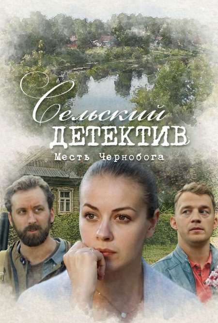 Постер. Сериал Сельский детектив. Месть Чернобога