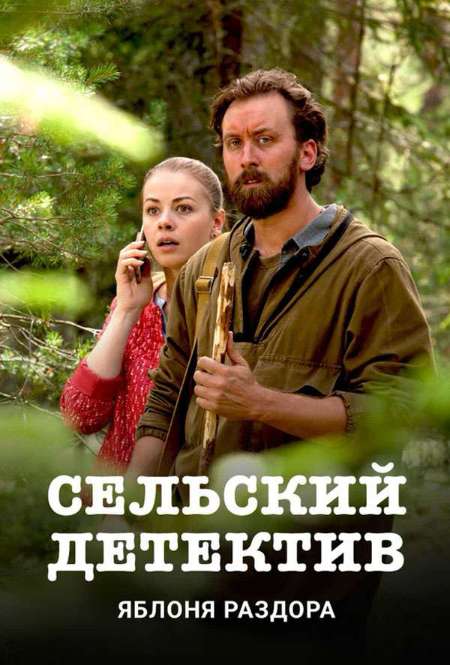 Постер. Сериал Сельский детектив. Яблоня раздора