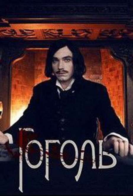 Постер. Сериал Гоголь. Мертвые души