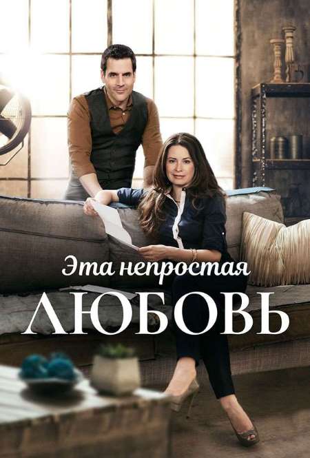 Постер. Фильм Трудности любви