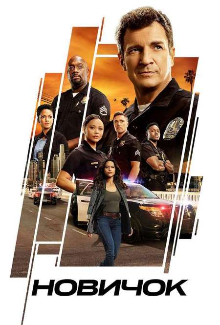Постер. Сериал Новичок