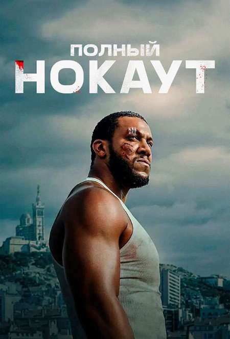 Постер. Фильм Полный нокаут