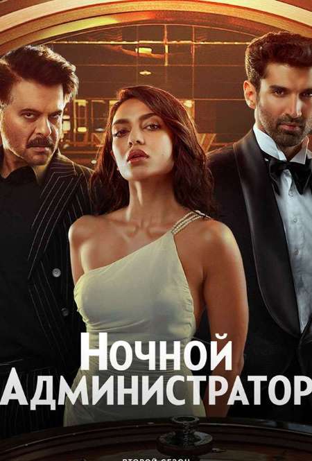 Постер. Сериал Ночной администратор