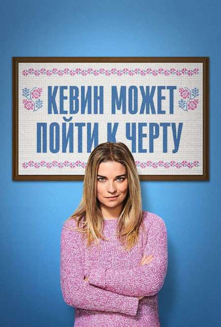 Постер. Сериал Кевин может пойти к черту