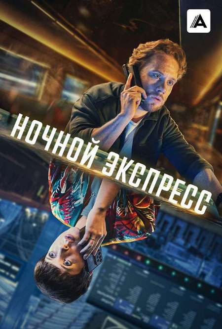 Постер. Сериал Ночной экспресс