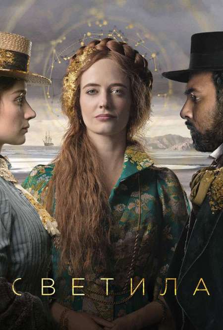 Постер. Сериал Светила