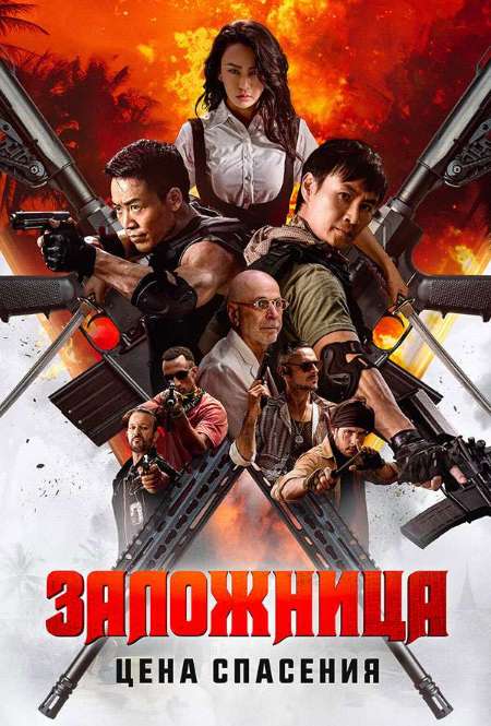 Постер. Сериал Заложница. Цена спасения