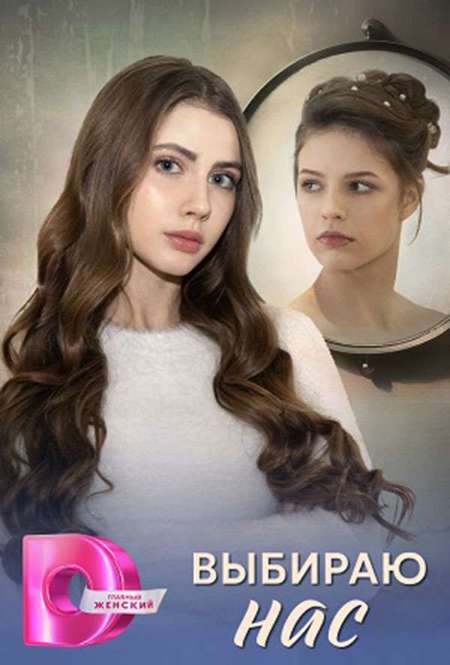 Постер. Сериал Выбираю нас