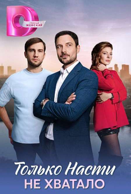 Постер. Сериал Только Насти не хватало