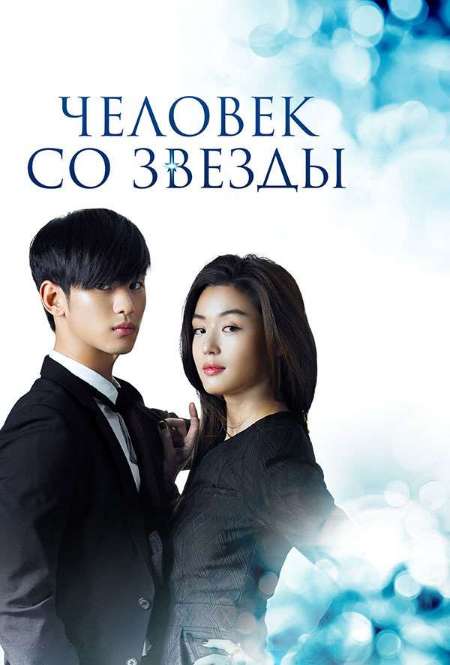Постер. Сериал Человек со звезды