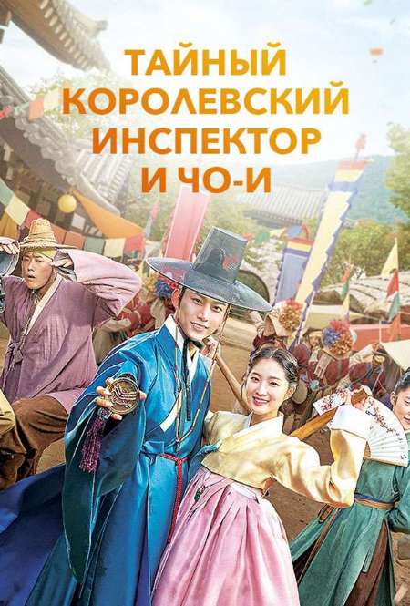 Постер. Сериал Сказание о тайном королевском инспекторе и Чо И