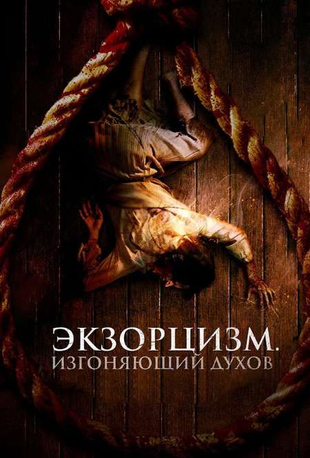 Постер. Фильм Экзорцизм. Изгоняющий духов