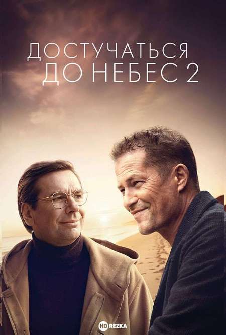 Постер. Фильм Достучаться до небес 2