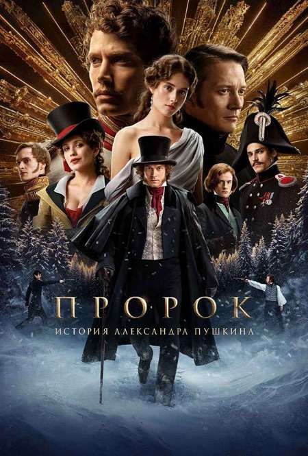 Постер. Фильм Пророк. История Александра Пушкина